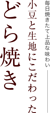 生どら焼き